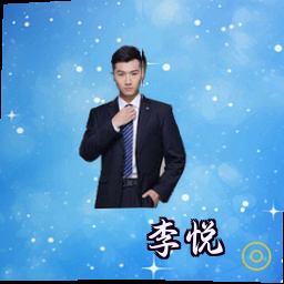 李悦